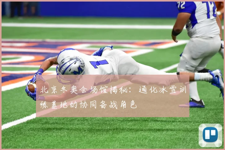 北京冬奥会场馆揭秘：通化冰雪训练基地的协同备战角色