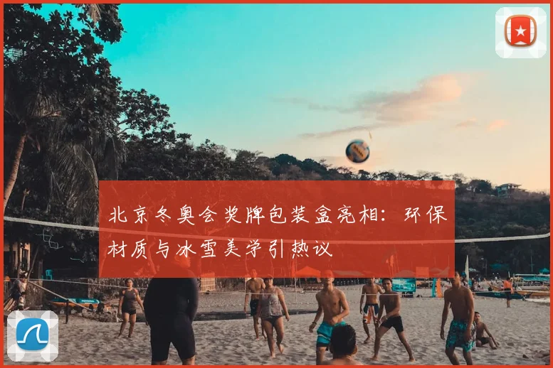 北京冬奥会奖牌包装盒亮相：环保材质与冰雪美学引热议
