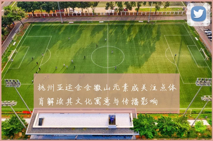 杭州亚运会会徽山元素成关注点体育解读其文化寓意与传播影响