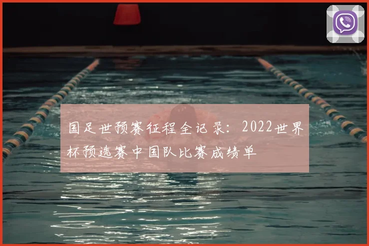 国足世预赛征程全记录：2022世界杯预选赛中国队比赛成绩单