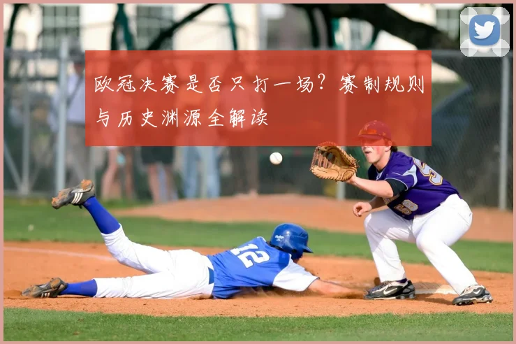 欧冠决赛是否只打一场？赛制规则与历史渊源全解读